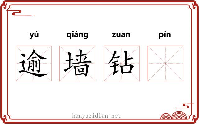 逾墙钻𧏖