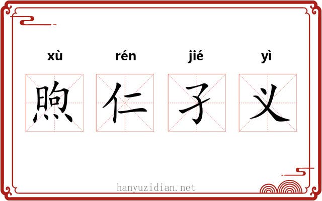 煦仁孑义