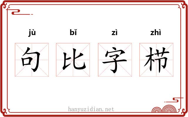 句比字栉