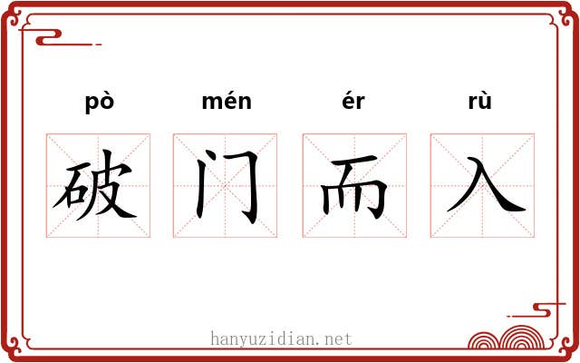 破门而入