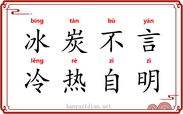 冰炭不言，冷热自明