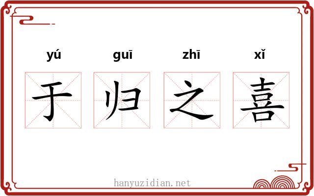 于归之喜