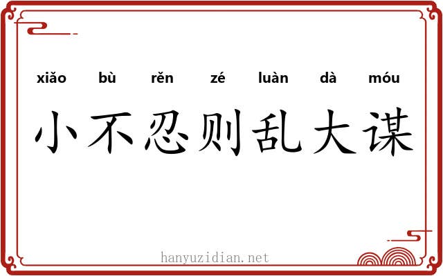 小不忍则乱大谋