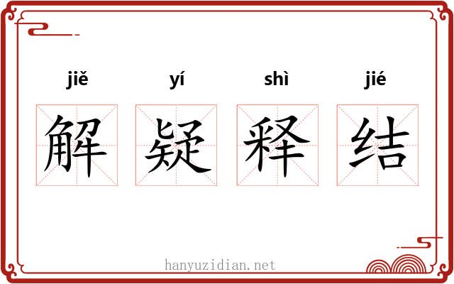 解疑释结
