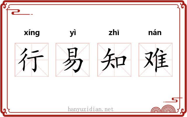 行易知难