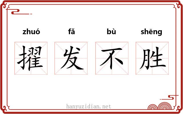 擢发不胜