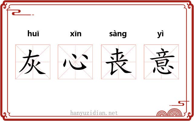 灰心丧意