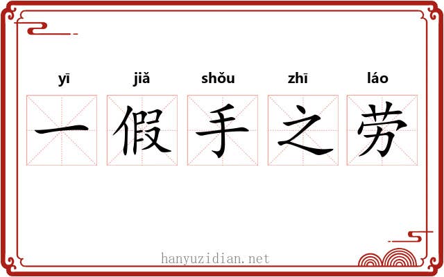 一假手之劳