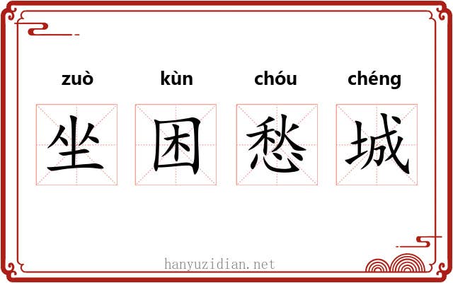 坐困愁城