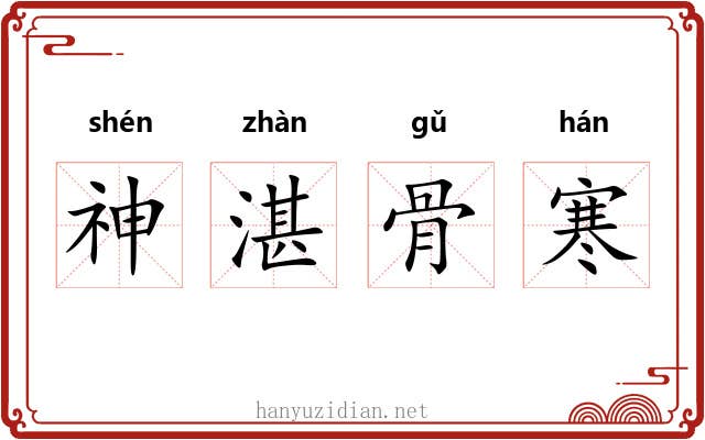 神湛骨寒