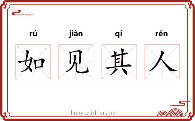 如见其人