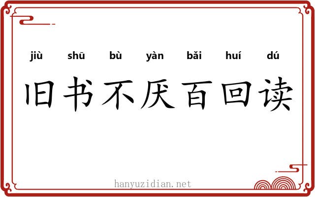 旧书不厌百回读