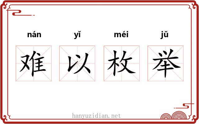 难以枚举
