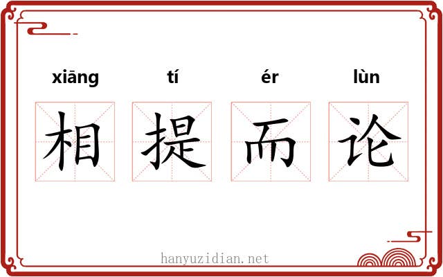 相提而论