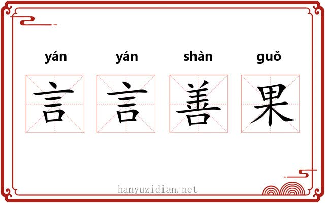 言言善果