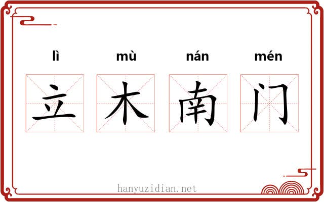 立木南门