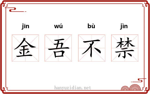 金吾不禁
