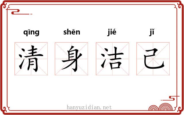 清身洁己