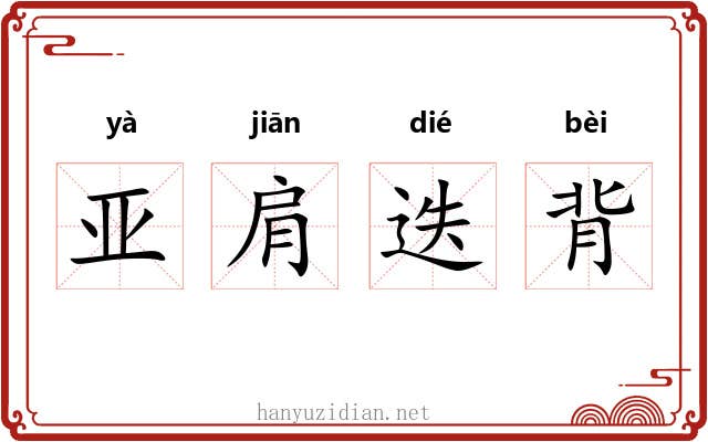 亚肩迭背