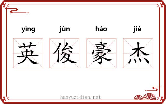 英俊豪杰