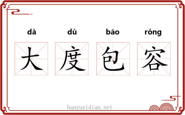 大度包容