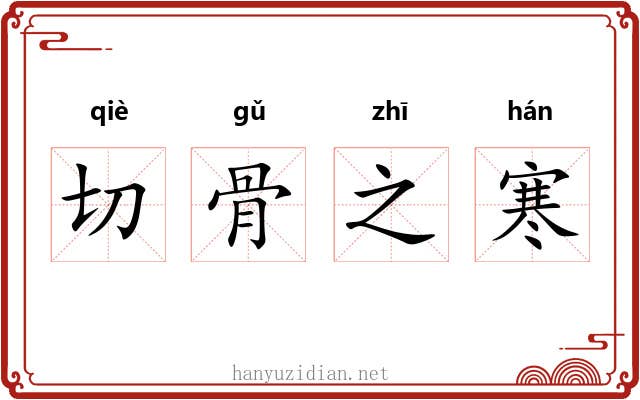 切骨之寒
