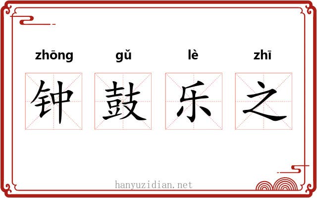 钟鼓乐之