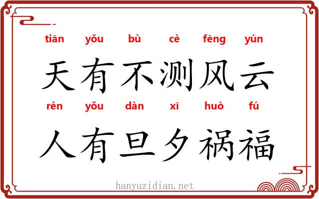 天有不测风云，人有旦夕祸福
