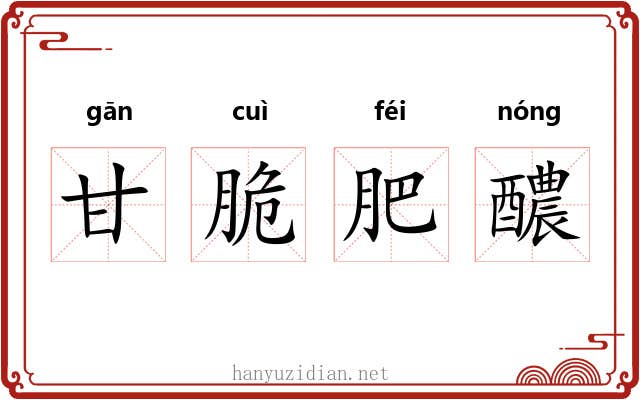甘脆肥醲