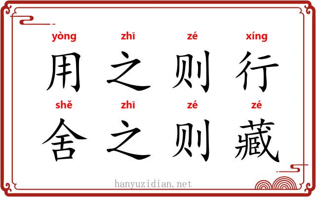 用之则行，舍之则藏