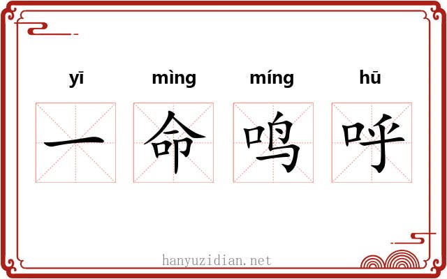 一命鸣呼