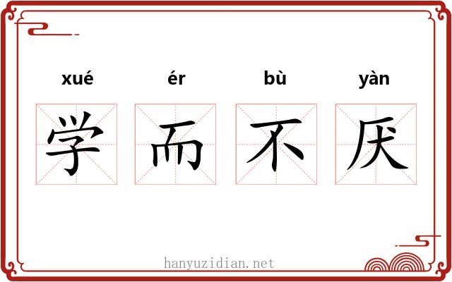 学而不厌