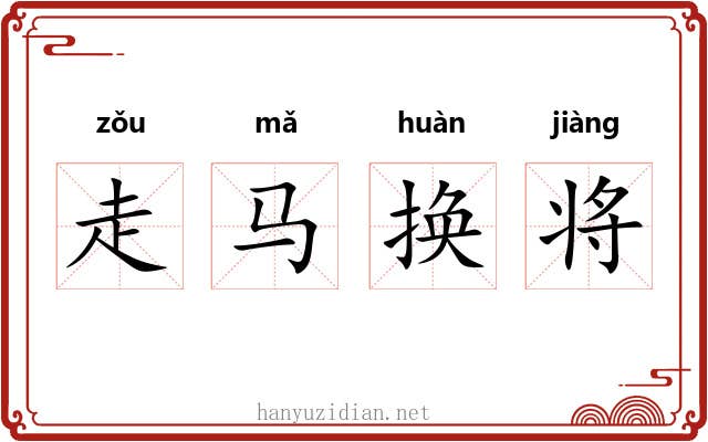 走马换将