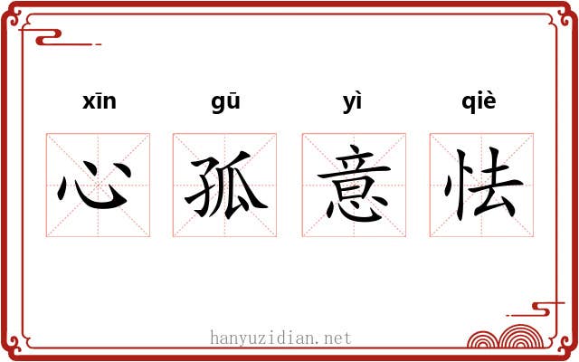 心孤意怯