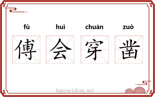 傅会穿凿