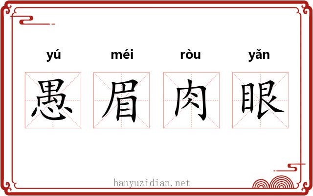 愚眉肉眼
