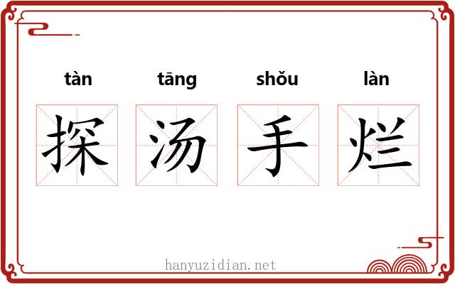 探汤手烂