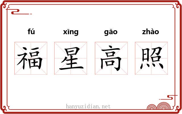 福星高照