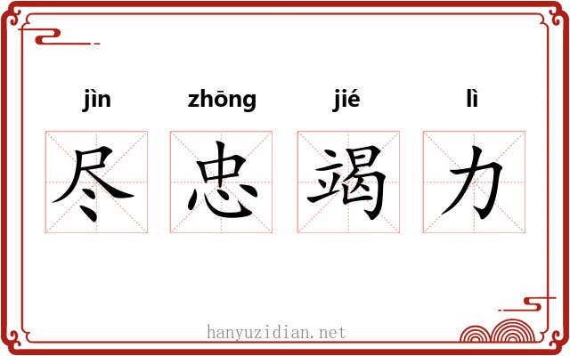 尽忠竭力