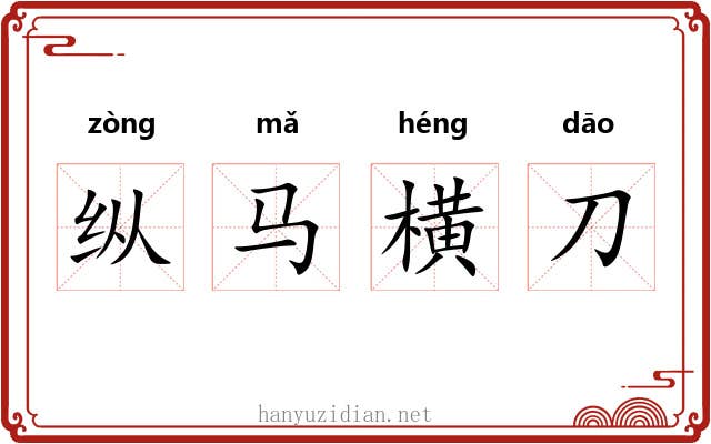 纵马横刀