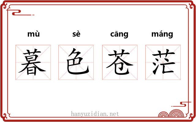 暮色苍茫