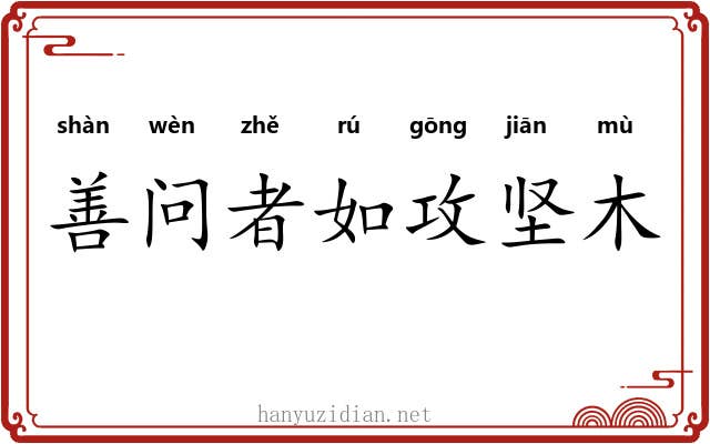 善问者如攻坚木