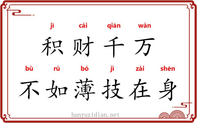 积财千万，不如薄技在身