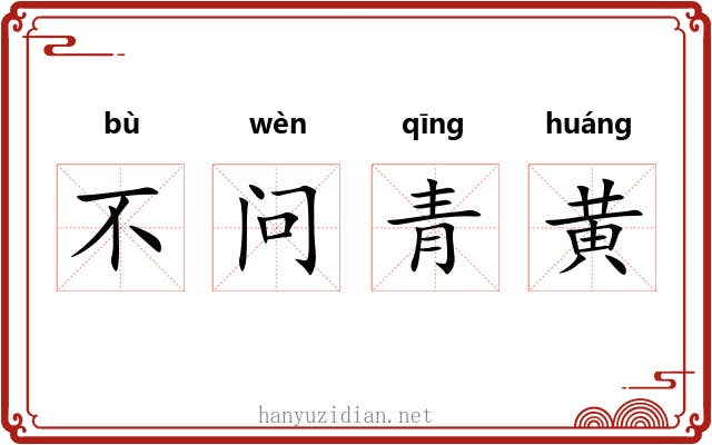 不问青黄