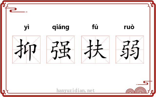 抑强扶弱