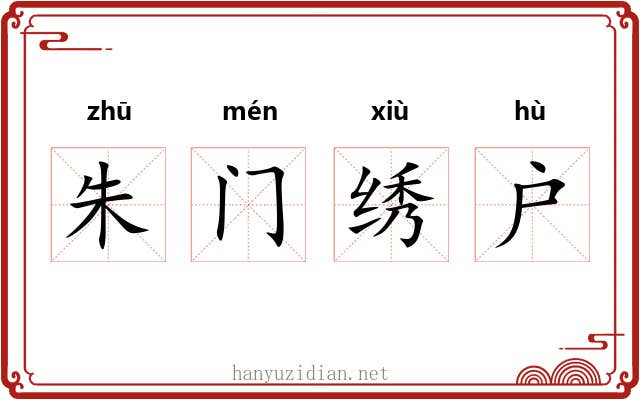 朱门绣户
