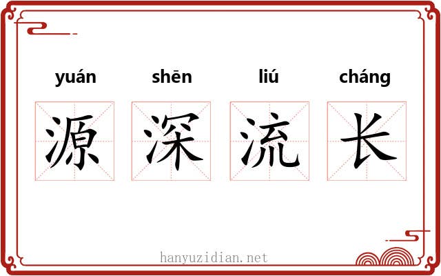 源深流长