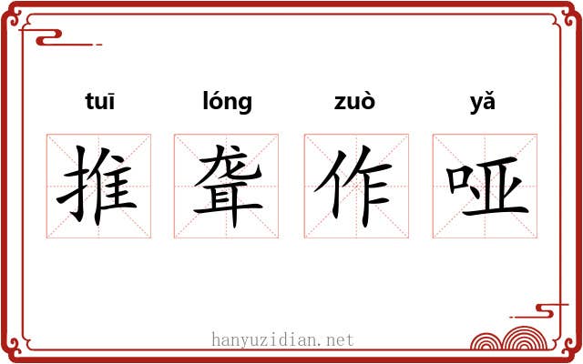 推聋作哑