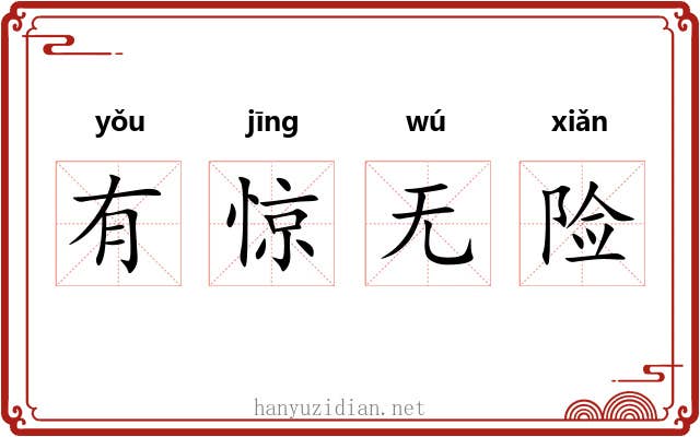 有惊无险