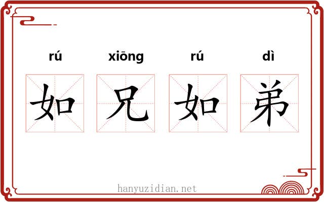 如兄如弟